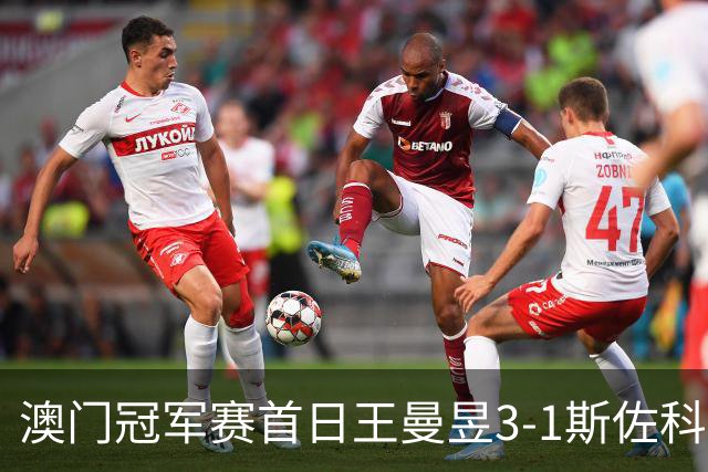 澳门冠军赛首日王曼昱3-1斯佐科斯 赢新周期首秀